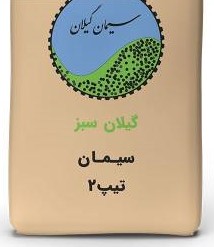 سیمان گیلان سبز(دیلمان)