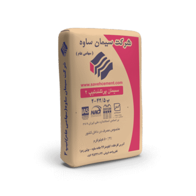 سیمان ساوه تیپ ۲ پاکتی ۵۰ کیلوگرم