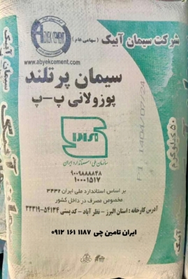 سیمان پوزولانی آبیک