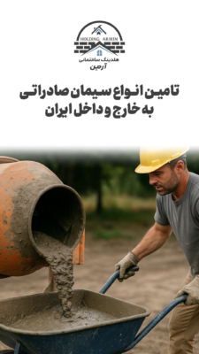 آشنایی با انواع ملات های ساختمانی