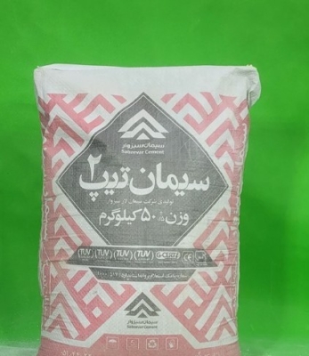 سیمان پرتلند تیپ 2 سبزوار